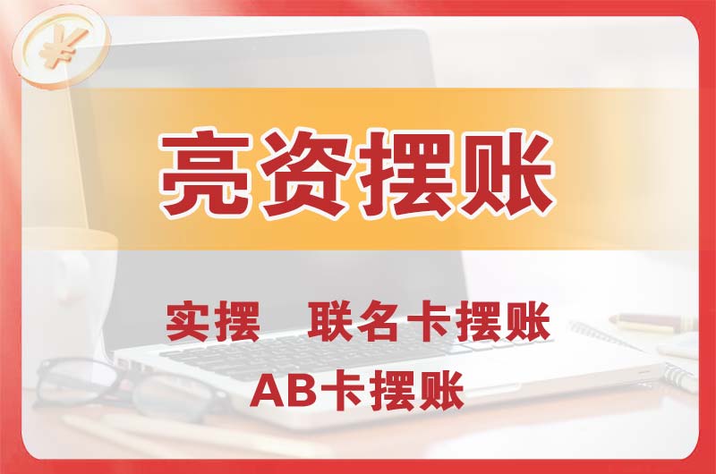 池州个人亮资摆账