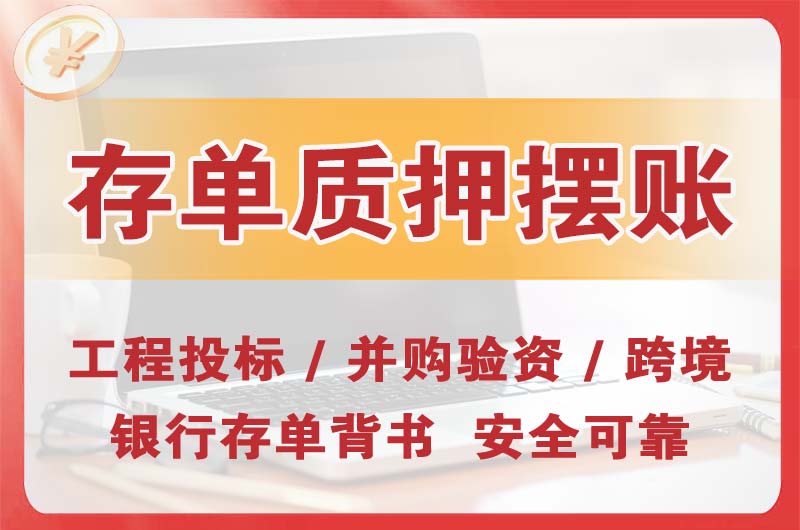 池州大额存单质押摆账