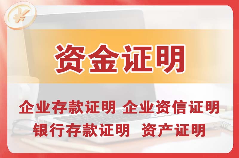池州银行存款证明