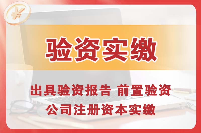 池州企业增资验资